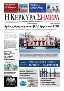Η Κέρκυρα Σήμερα