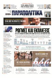 Παραπολιτικά