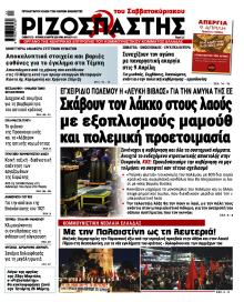 Ριζοσπάστης