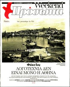 ΤΑ ΝΕΑ - ΠΡΟΣΩΠΑ