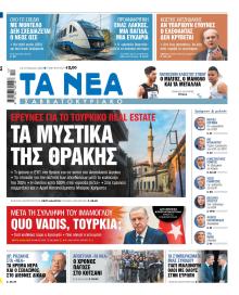 Τα Νέα