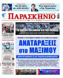 Το Παρασκήνιο