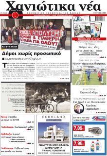Χανιώτικα Νέα