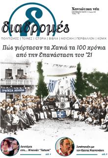 Διαδρομές Χανιώτικα Νέα