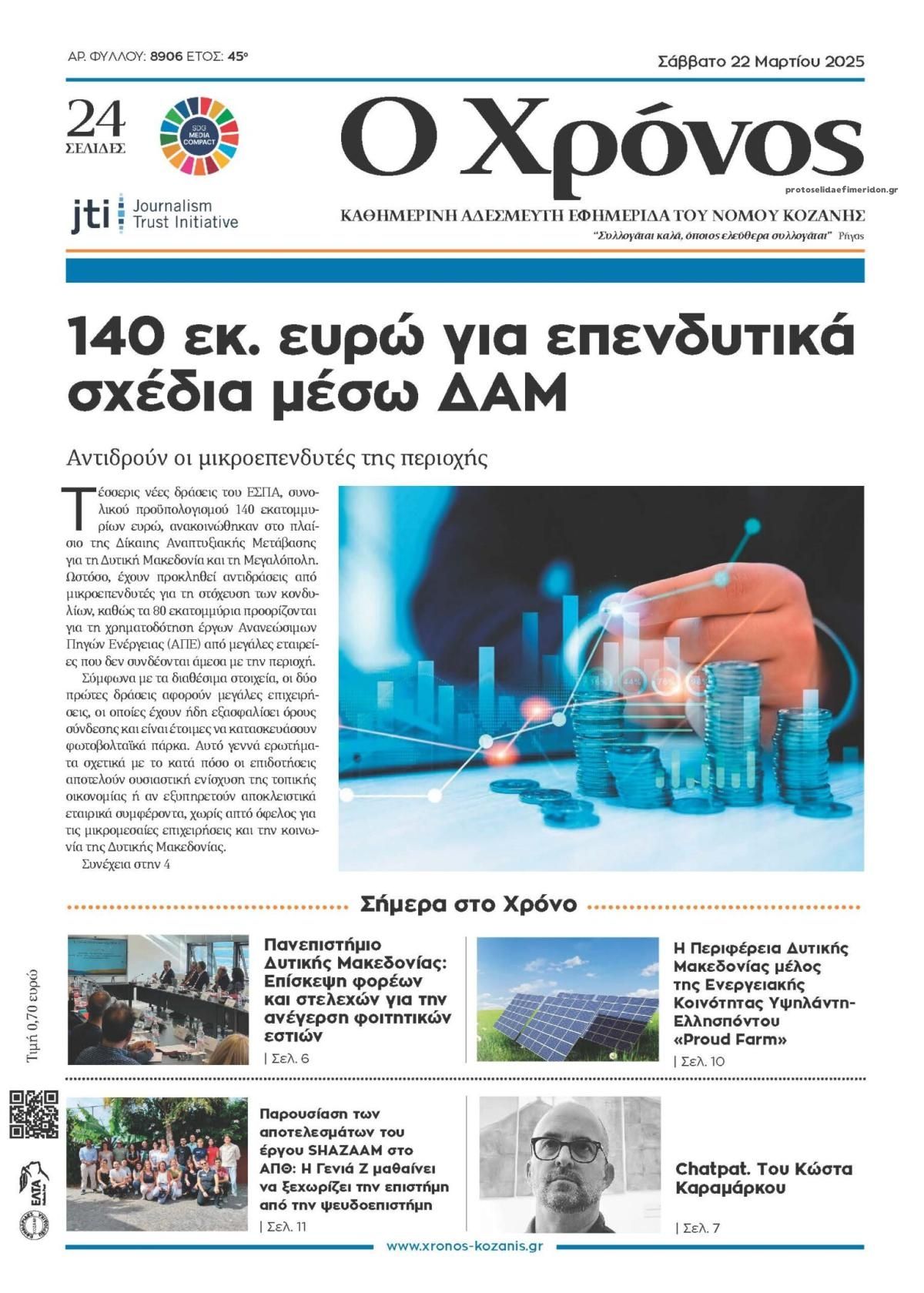 Πρωτοσέλιδο εφημερίδας Ο Χρόνος Κοζάνης
