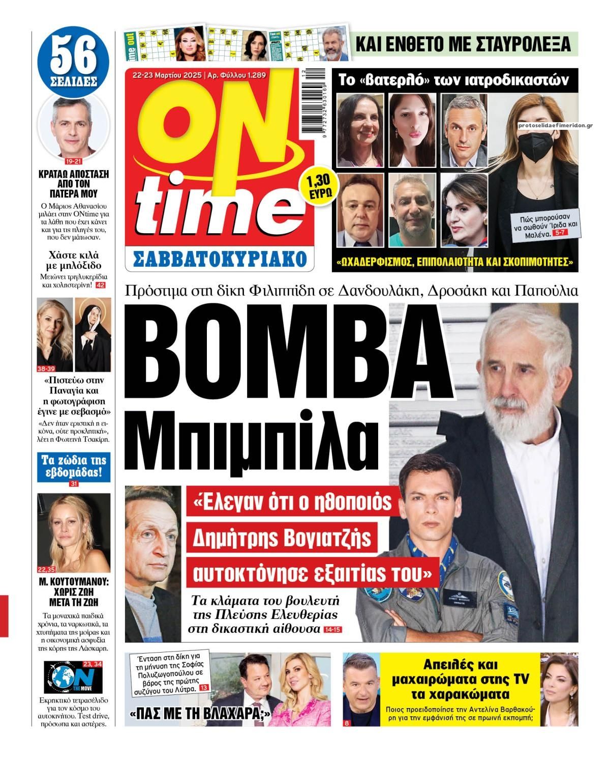 Πρωτοσέλιδο εφημερίδας On time