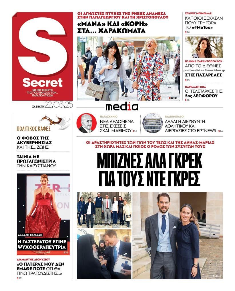 Πρωτοσέλιδο εφημερίδας ΠΑΡΑΠΟΛΙΤΙΚΑ - SECRET