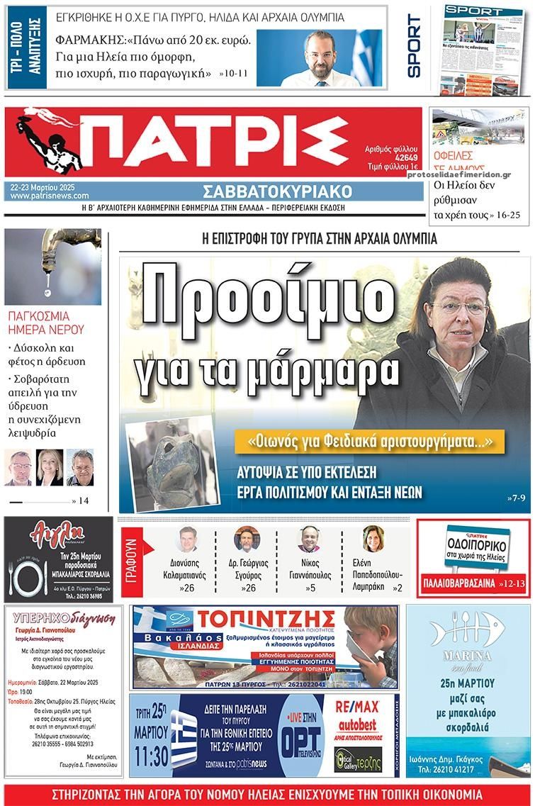 Πρωτοσέλιδο εφημερίδας Πατρις Ηλείας