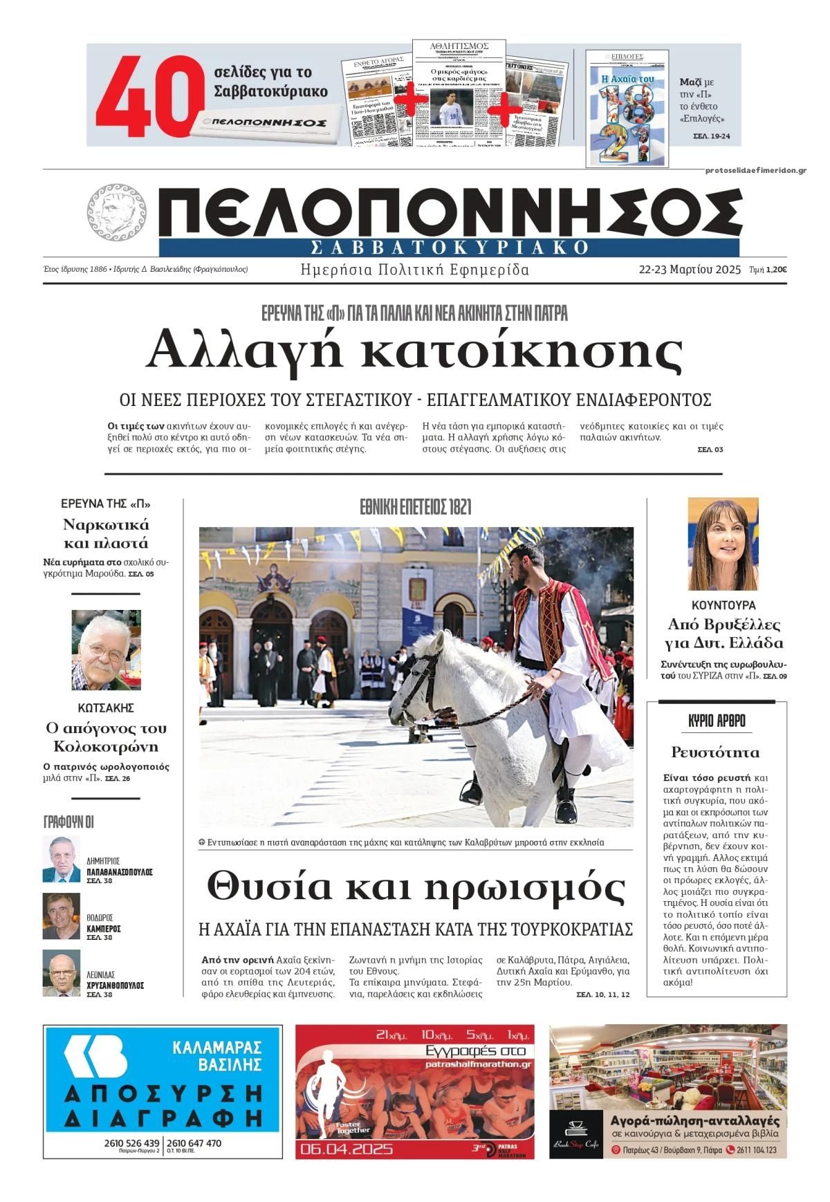 Πρωτοσέλιδο εφημερίδας Πελοπόννησος