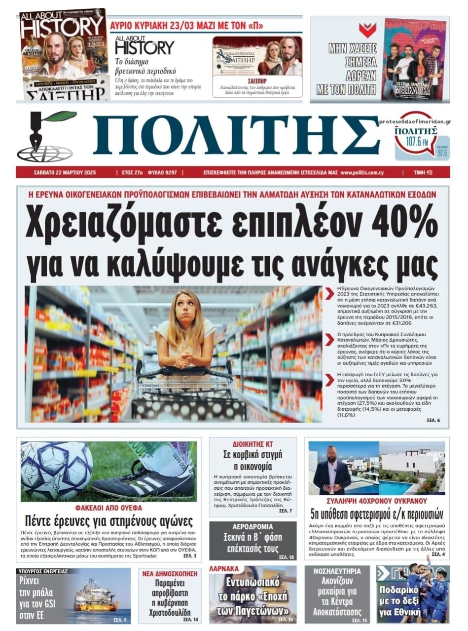 Πρωτοσέλιδο εφημερίδας Πολίτης Κύπρου