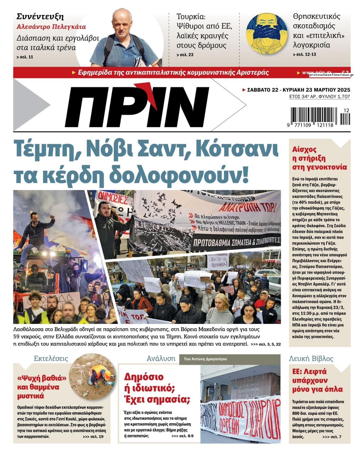 Πρωτοσέλιδο εφημερίδας Πριν