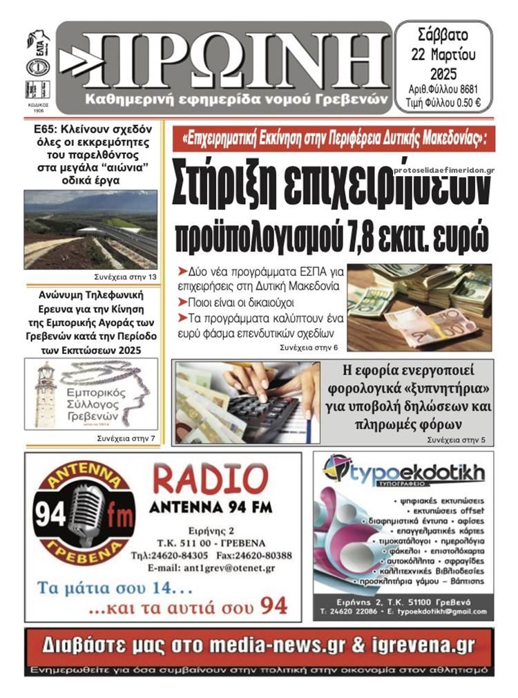 Πρωτοσέλιδο εφημερίδας Πρωινή Γρεβενών
