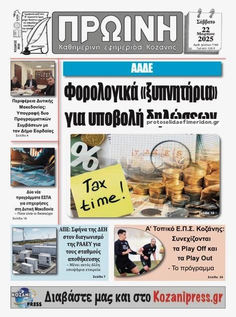 Πρωτοσέλιδο εφημερίδας Πρωινή Κοζάνης