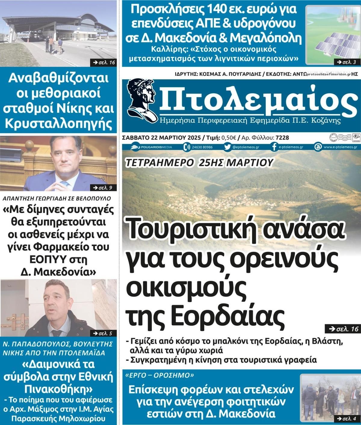 Πρωτοσέλιδο εφημερίδας Πτολεμαίος