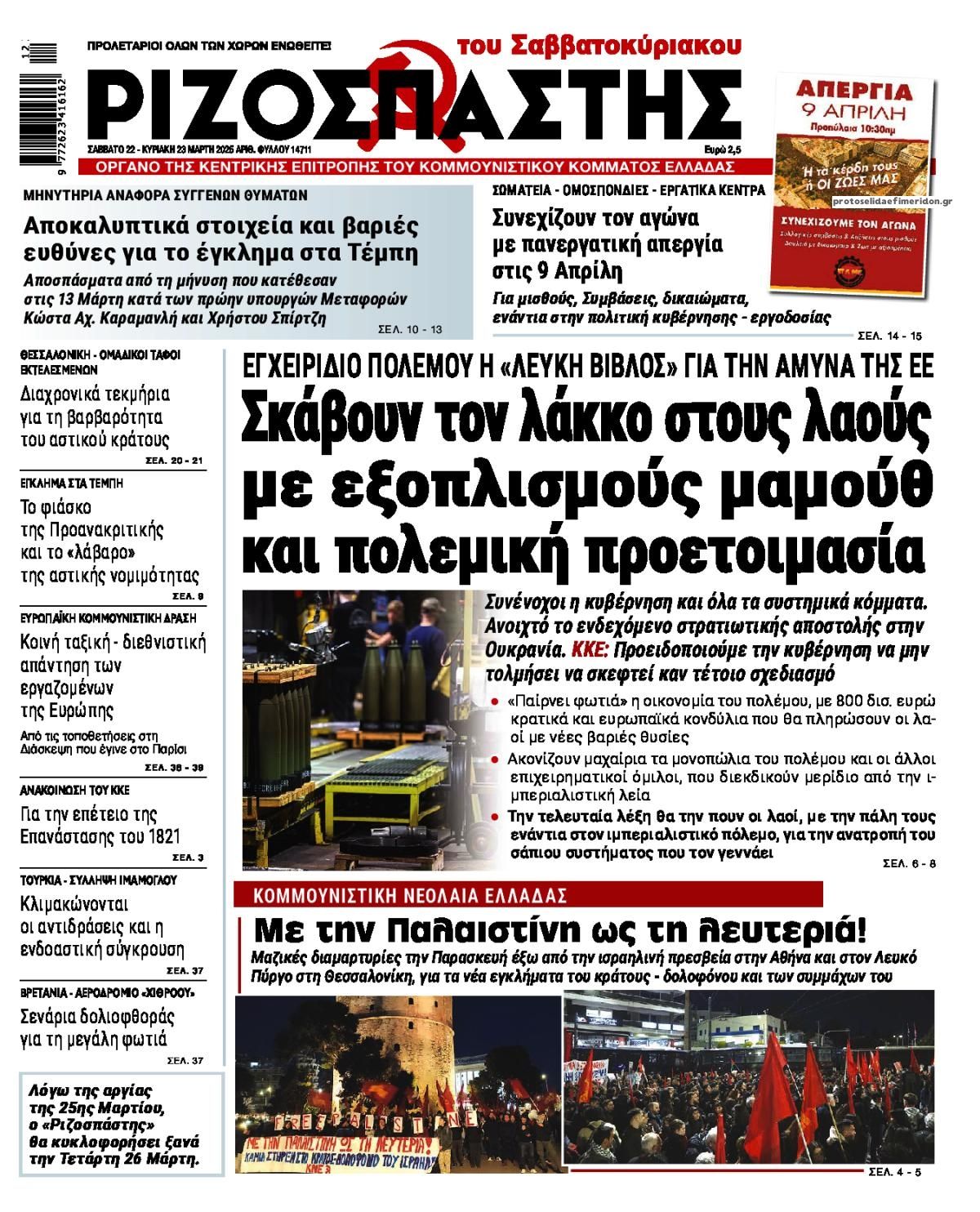 Πρωτοσέλιδο εφημερίδας Ριζοσπάστης