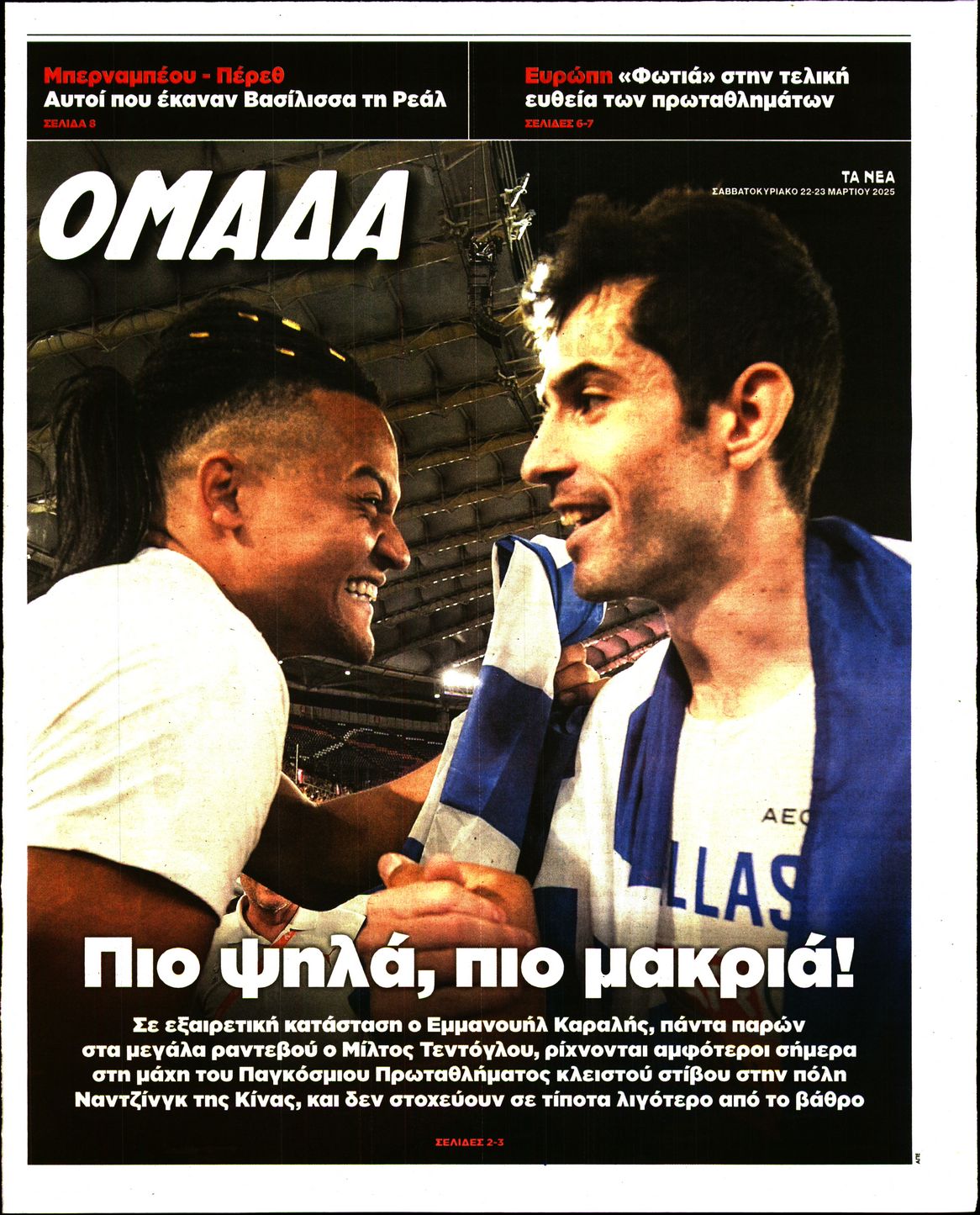 Πρωτοσέλιδο εφημερίδας ΤΑ ΝΕΑ - ΟΜΑΔΑ