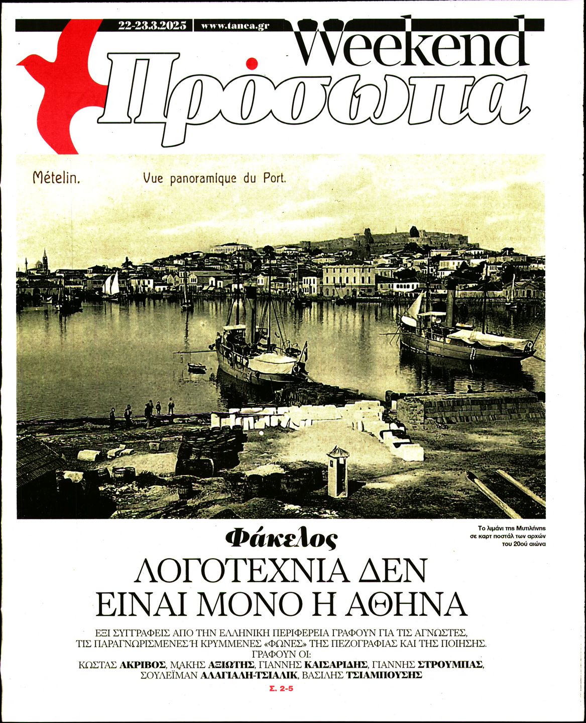 Πρωτοσέλιδο εφημερίδας ΤΑ ΝΕΑ - ΠΡΟΣΩΠΑ