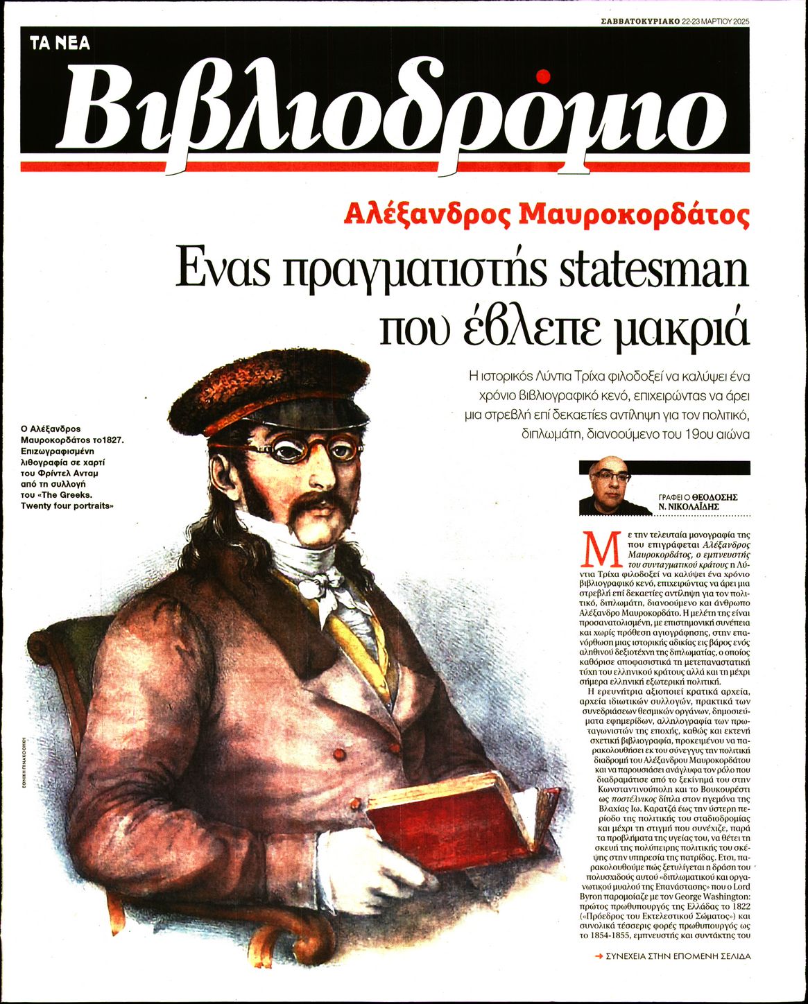 Πρωτοσέλιδο εφημερίδας ΤΑ ΝΕΑ - ΒΙΒΛΙΟΔΡΟΜΙΟ