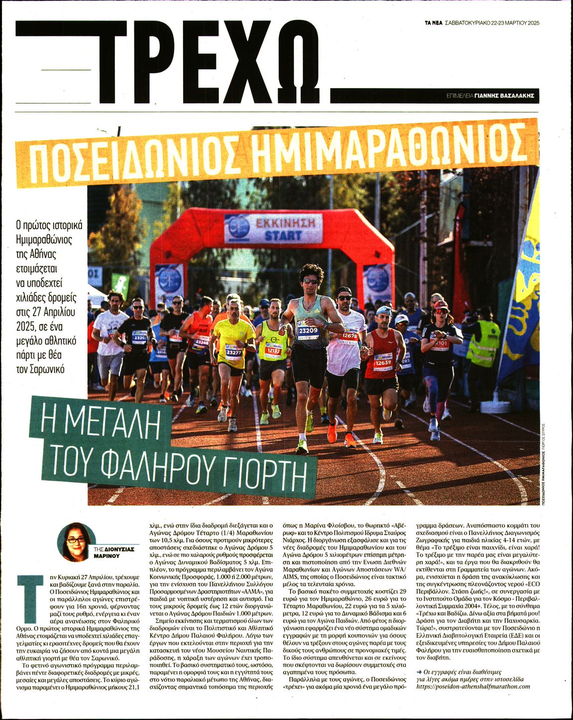 Πρωτοσέλιδο εφημερίδας ΤΑ ΝΕΑ - ΤΡΕΧΩ
