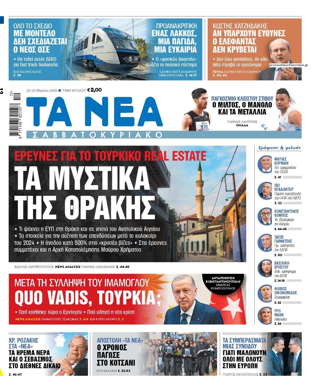 Πρωτοσέλιδο εφημερίδας Τα Νέα