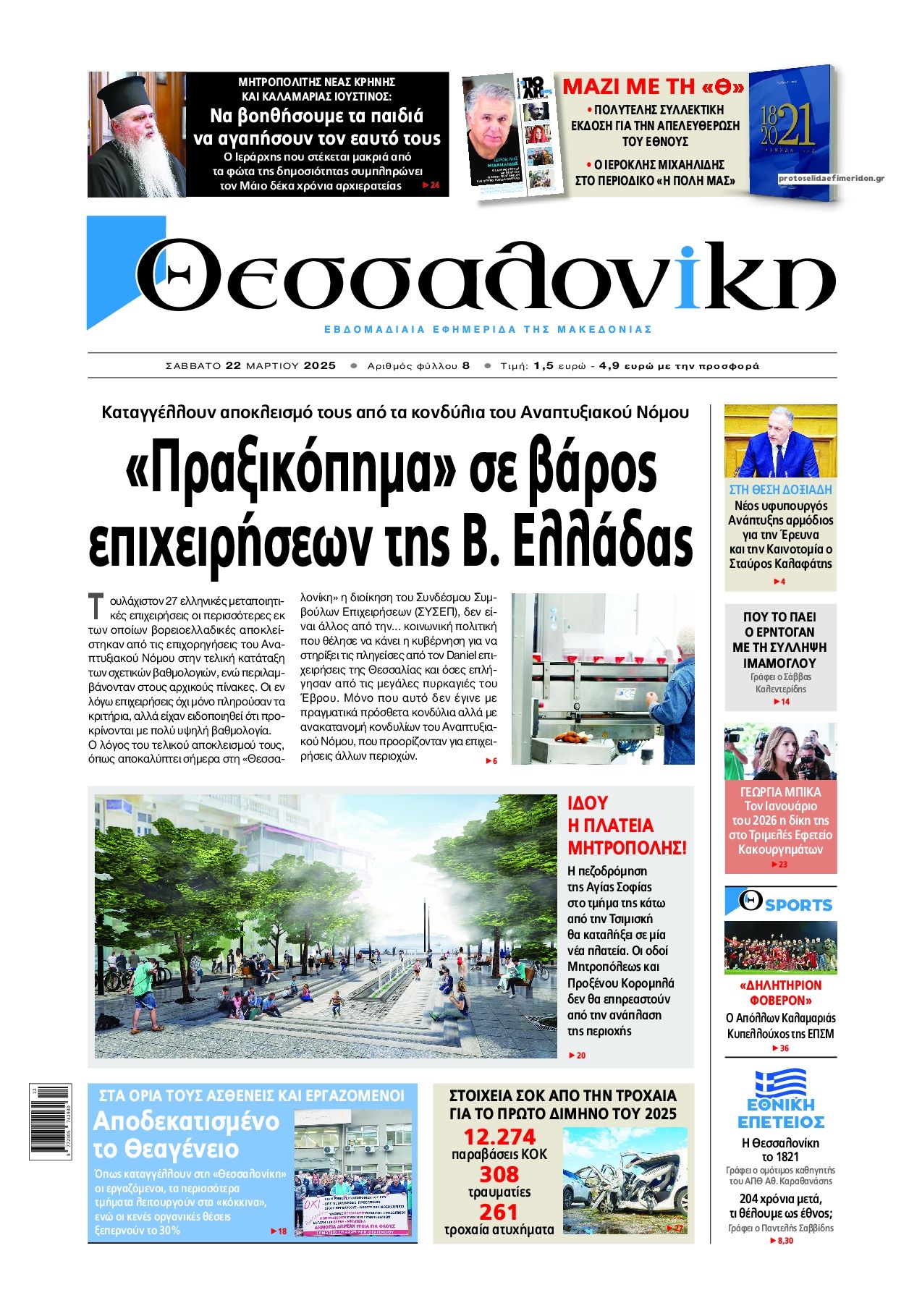 Πρωτοσέλιδο εφημερίδας θεσσαλονίκη