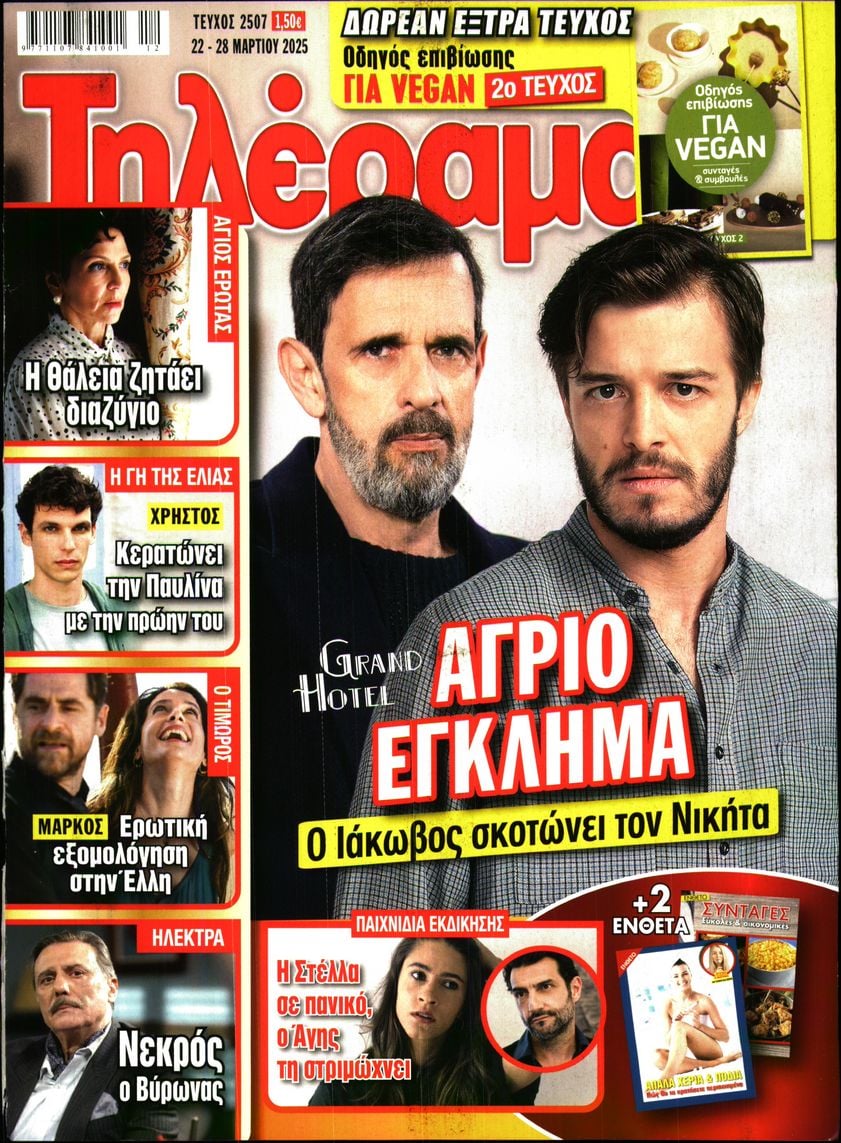 Πρωτοσέλιδο εφημερίδας Τηλέραμα