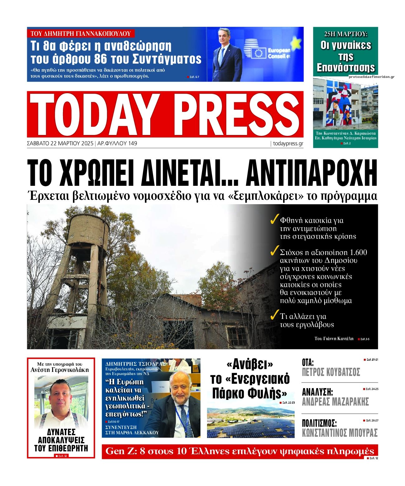 Πρωτοσέλιδο εφημερίδας Today Free Press