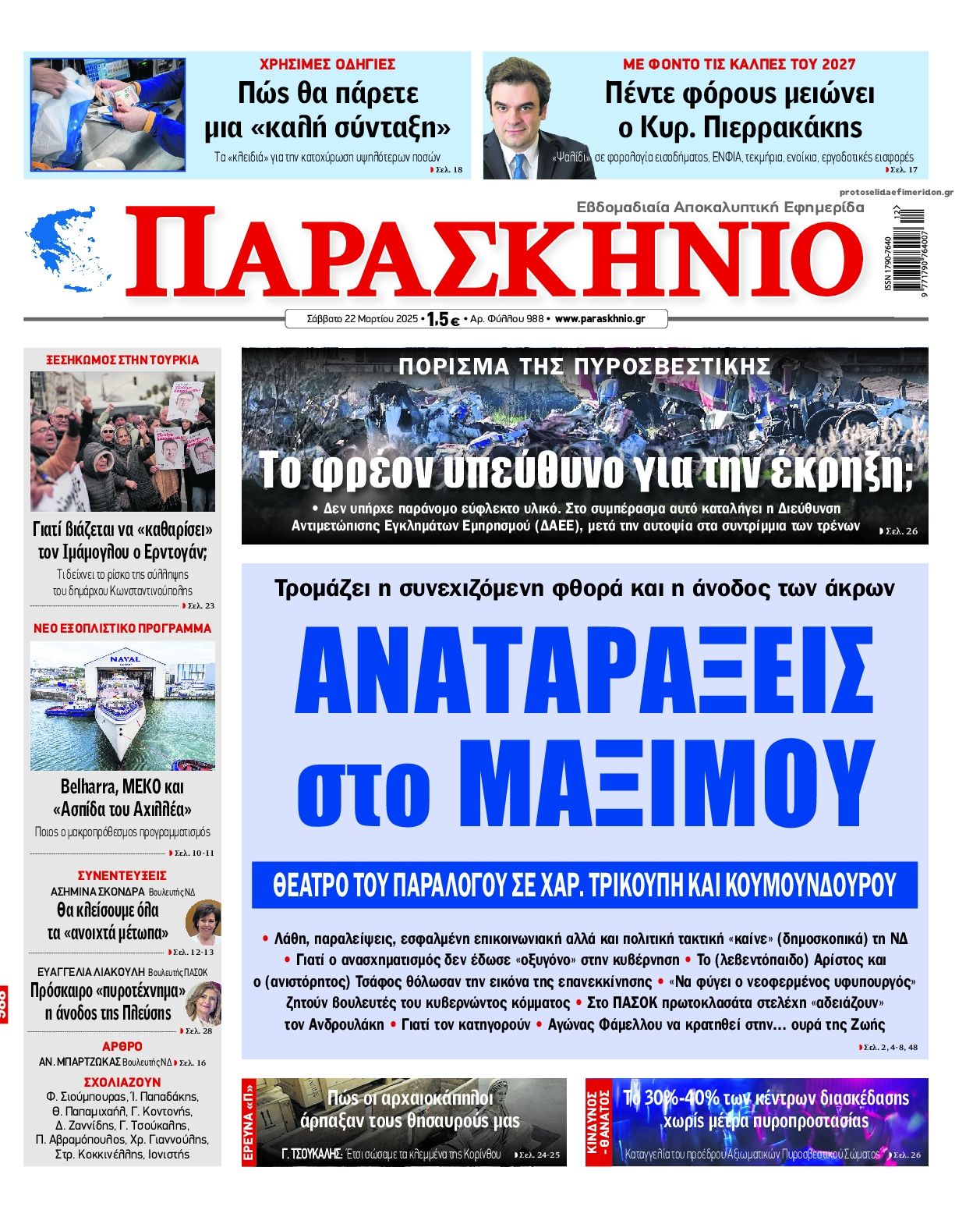Πρωτοσέλιδο εφημερίδας Το Παρασκήνιο
