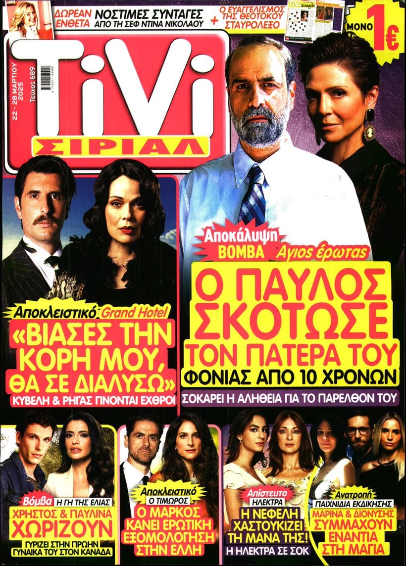 Πρωτοσέλιδο εφημερίδας TV ΣΙΡΙΑΛ