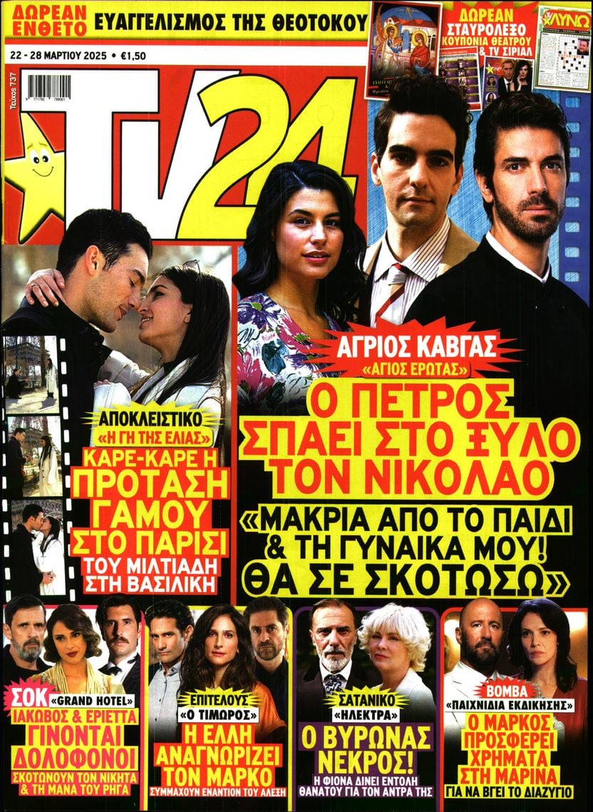 Πρωτοσέλιδο εφημερίδας TV 24