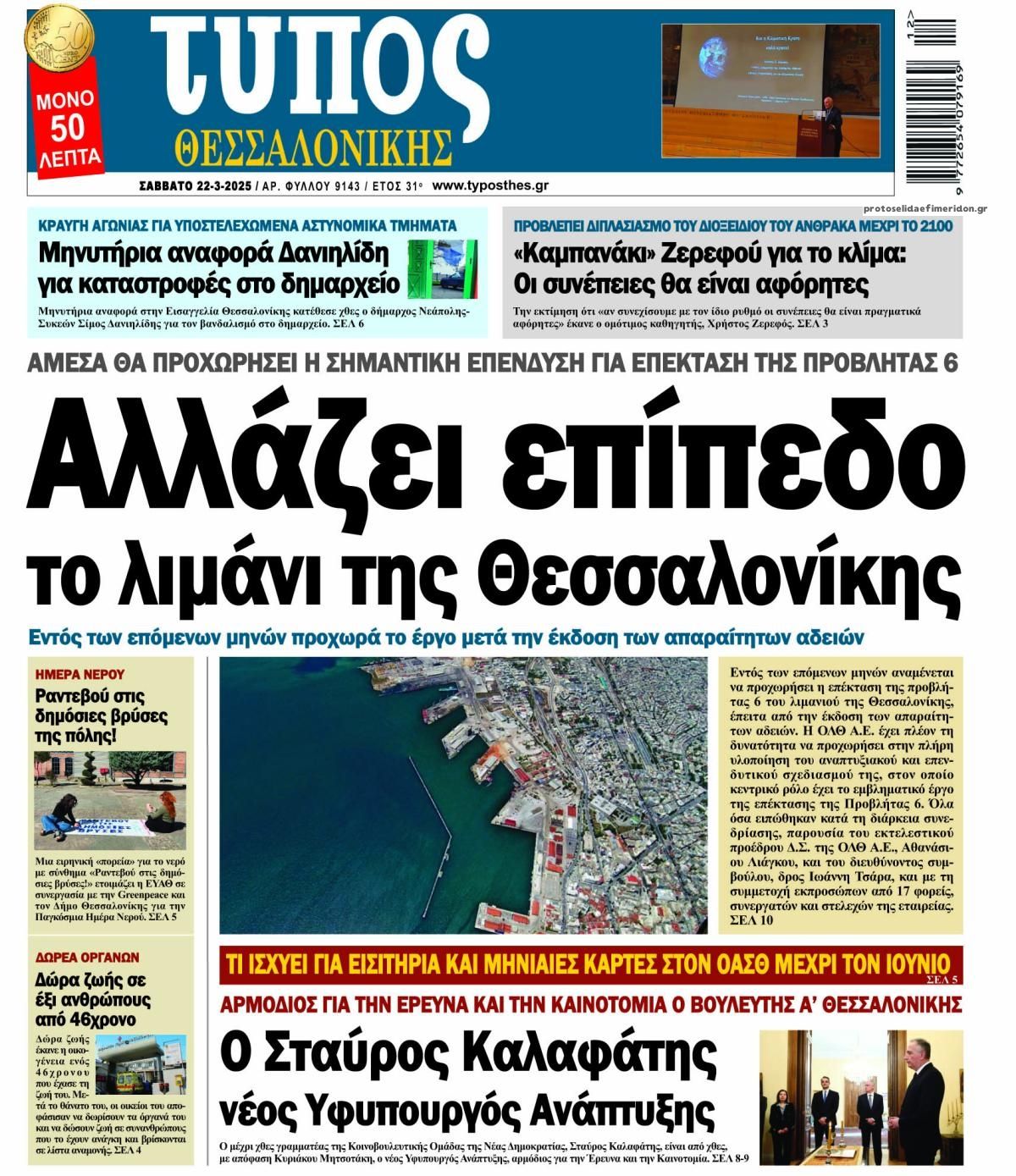 Πρωτοσέλιδο εφημερίδας Τύπος Θεσσαλονίκης