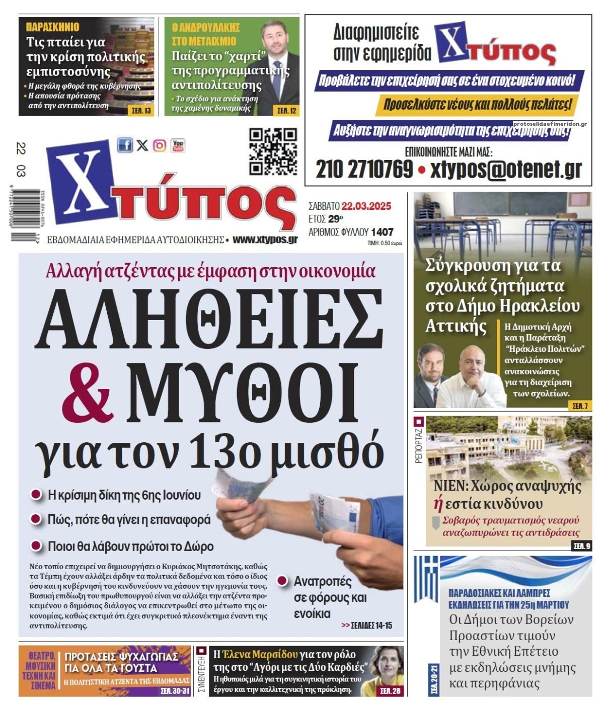 Πρωτοσέλιδο εφημερίδας Χτύπος