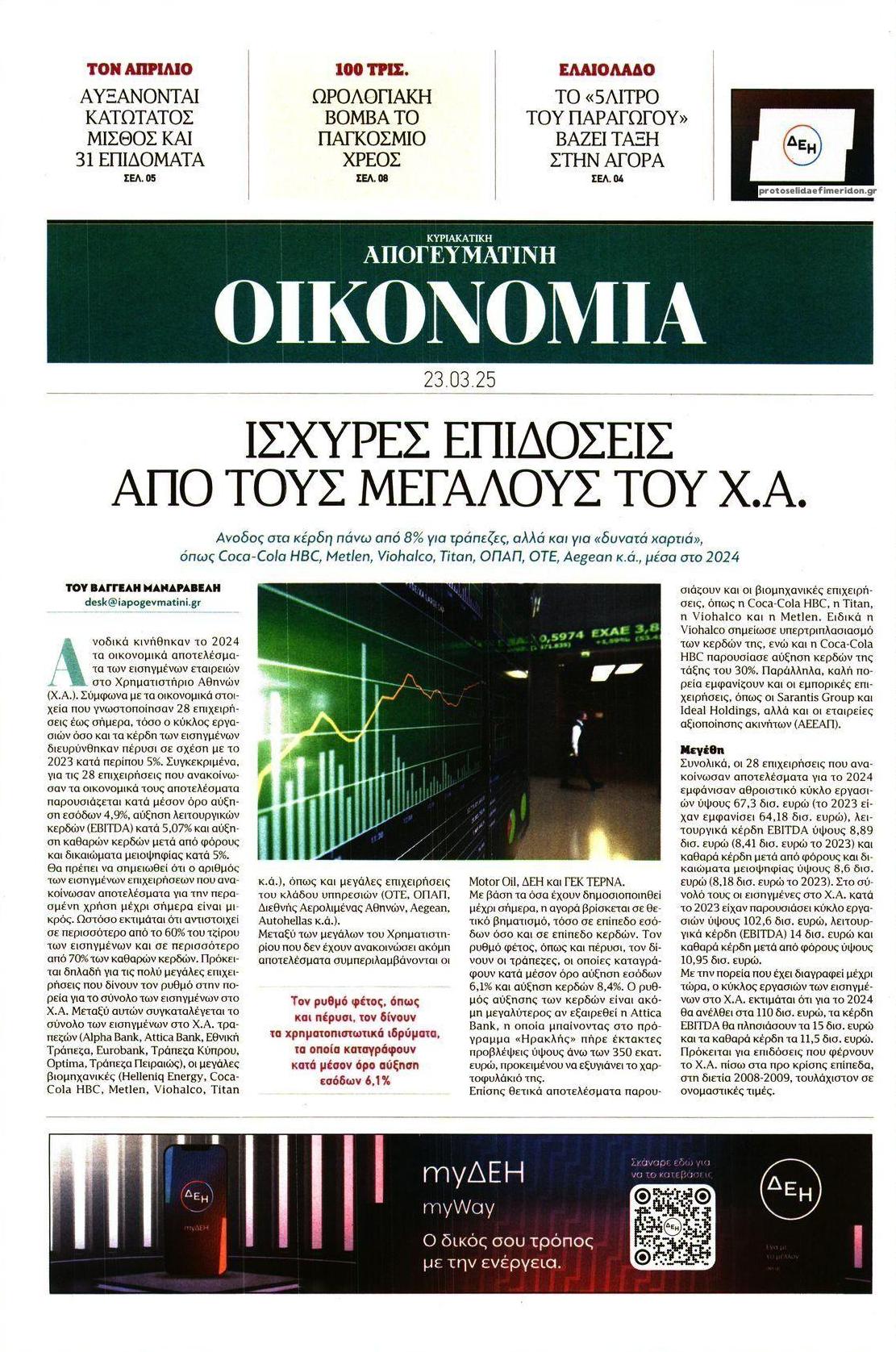 Πρωτοσέλιδο εφημερίδας Οικονομία