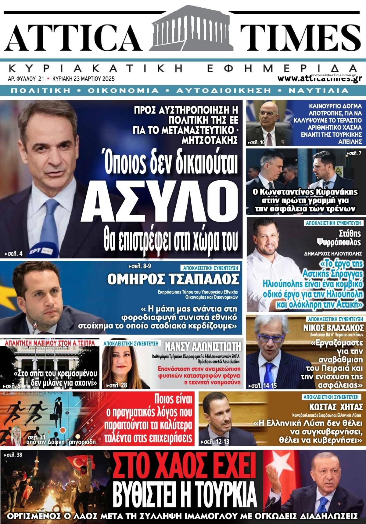 Πρωτοσέλιδο εφημερίδας Attica Times
