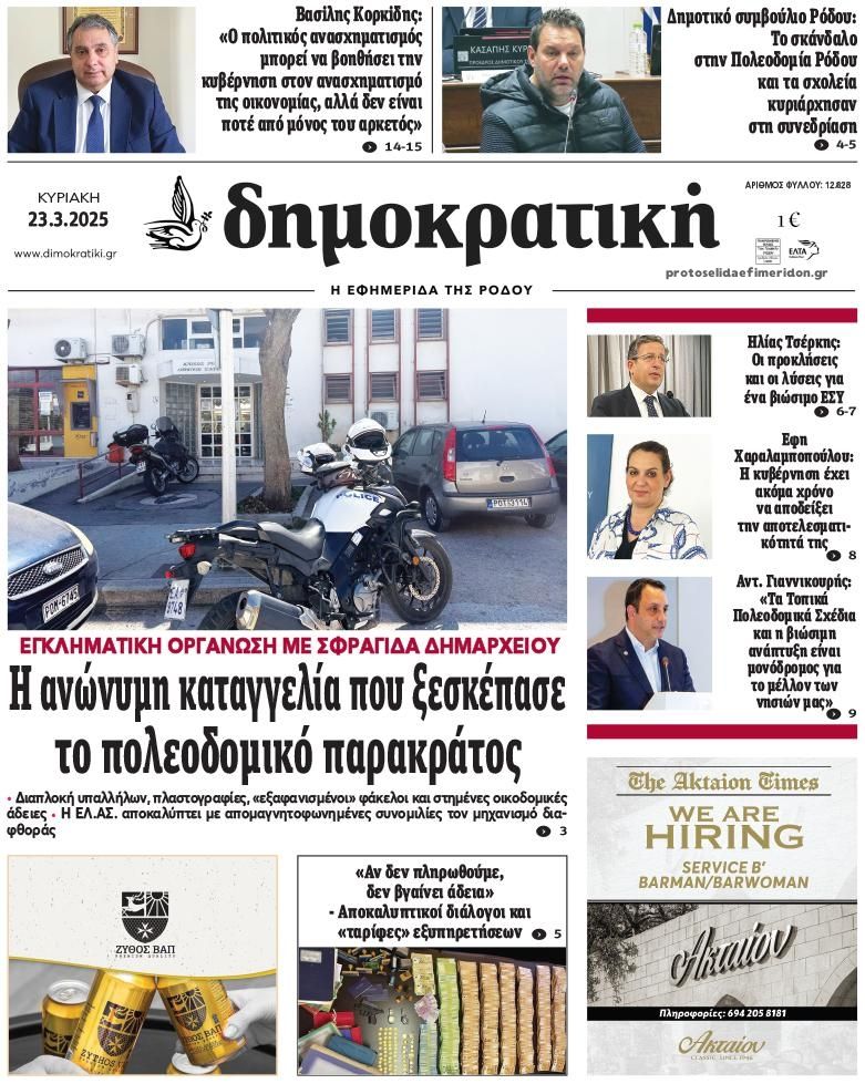 Πρωτοσέλιδο εφημερίδας Δημοκρατική