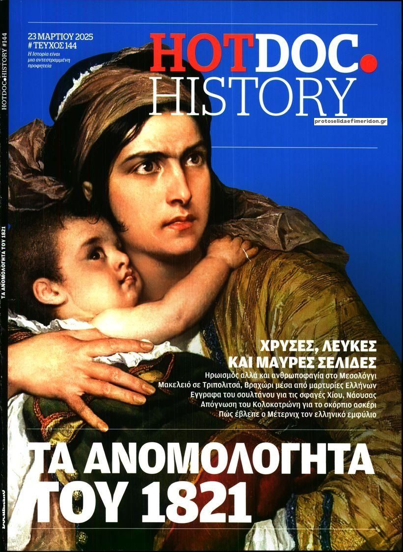 Πρωτοσέλιδο εφημερίδας DOCUMENTO - HOT DOC HISTORY