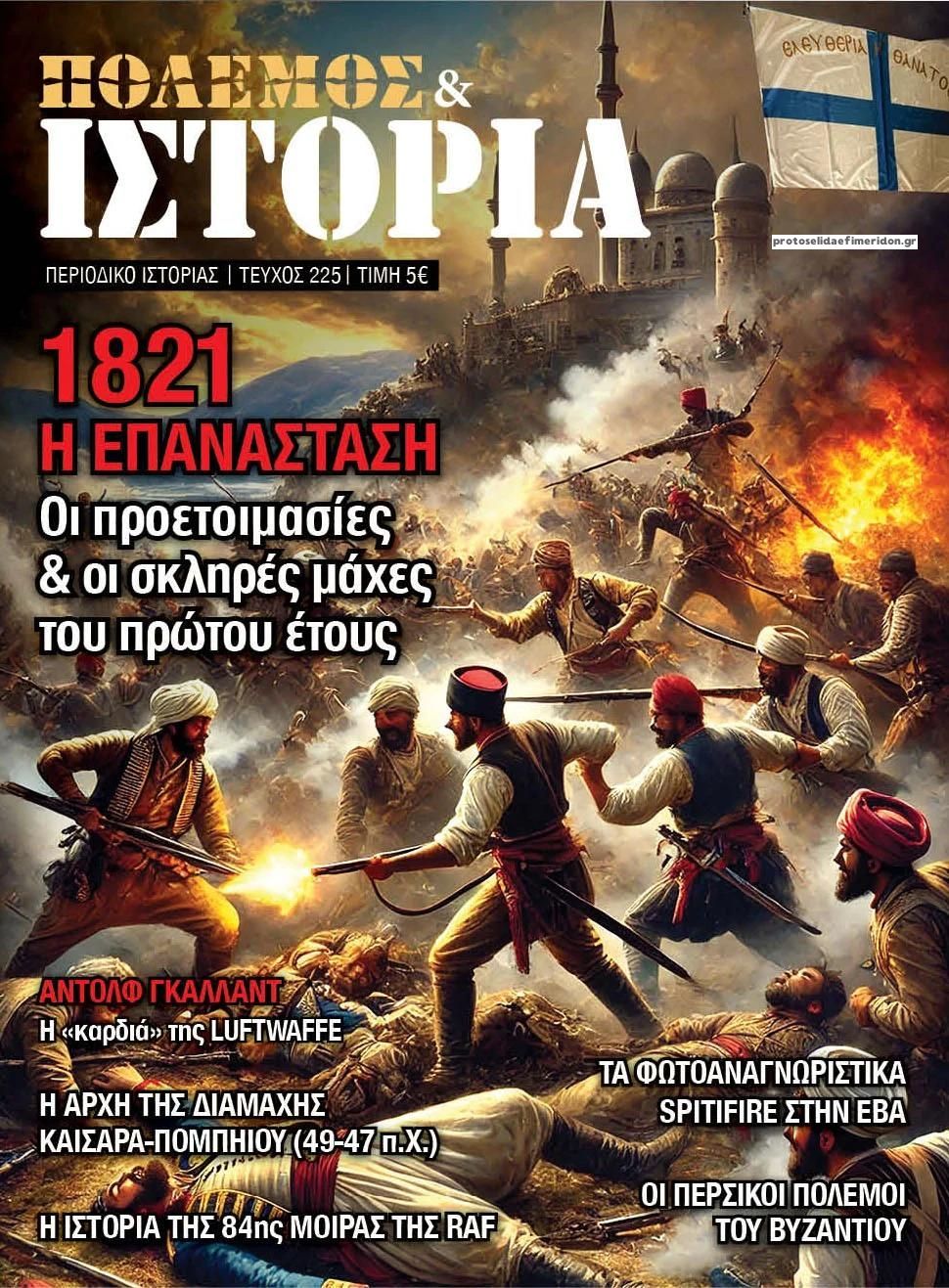 Πρωτοσέλιδο εφημερίδας ΕΤ Πόλεμος και Ιστορία