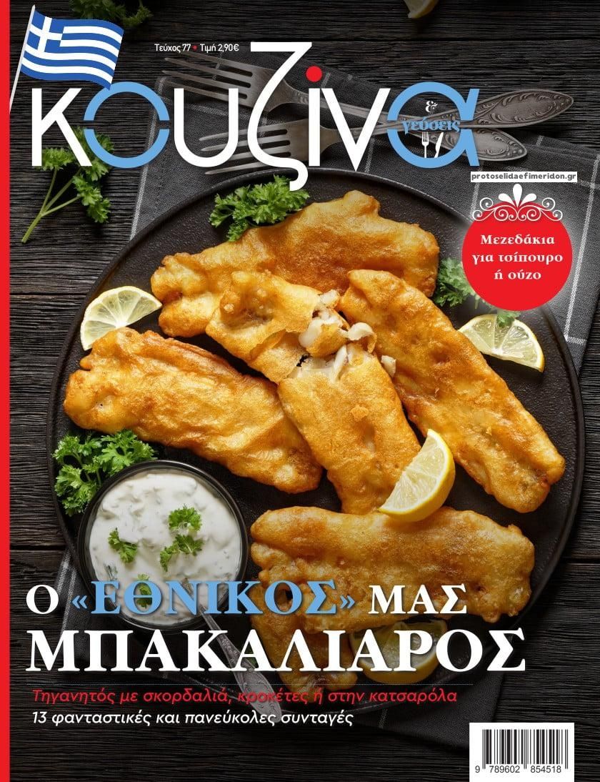Πρωτοσέλιδο εφημερίδας ΕΛΕΥΘΕΡΟΣ ΤΥΠΟΣ - ΚΟΥΖΙΝΑ