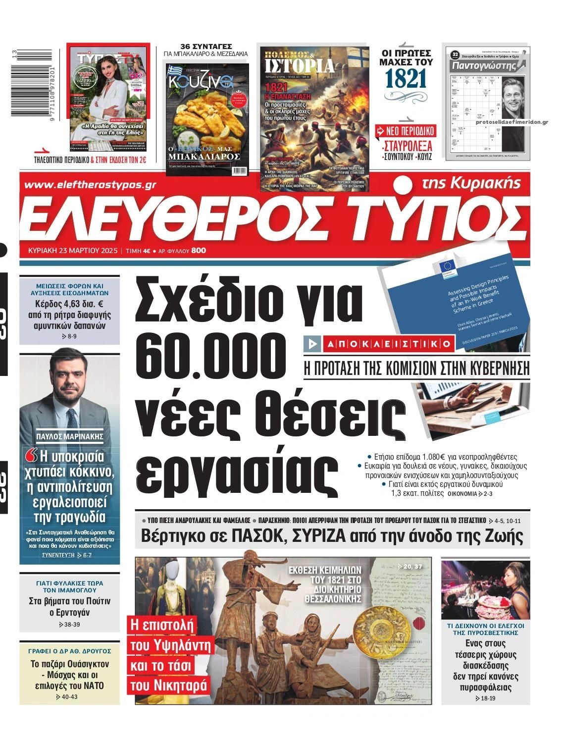Πρωτοσέλιδο εφημερίδας Ελεύθερος Τύπος