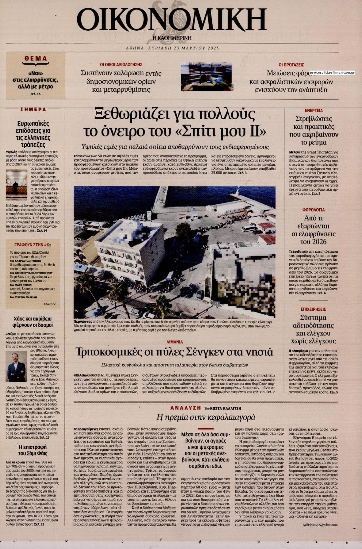 Πρωτοσέλιδο εφημερίδας Η ΚΑΘΗΜΕΡΙΝΗ - ΟΙΚΟΝΟΜΙΚΗ