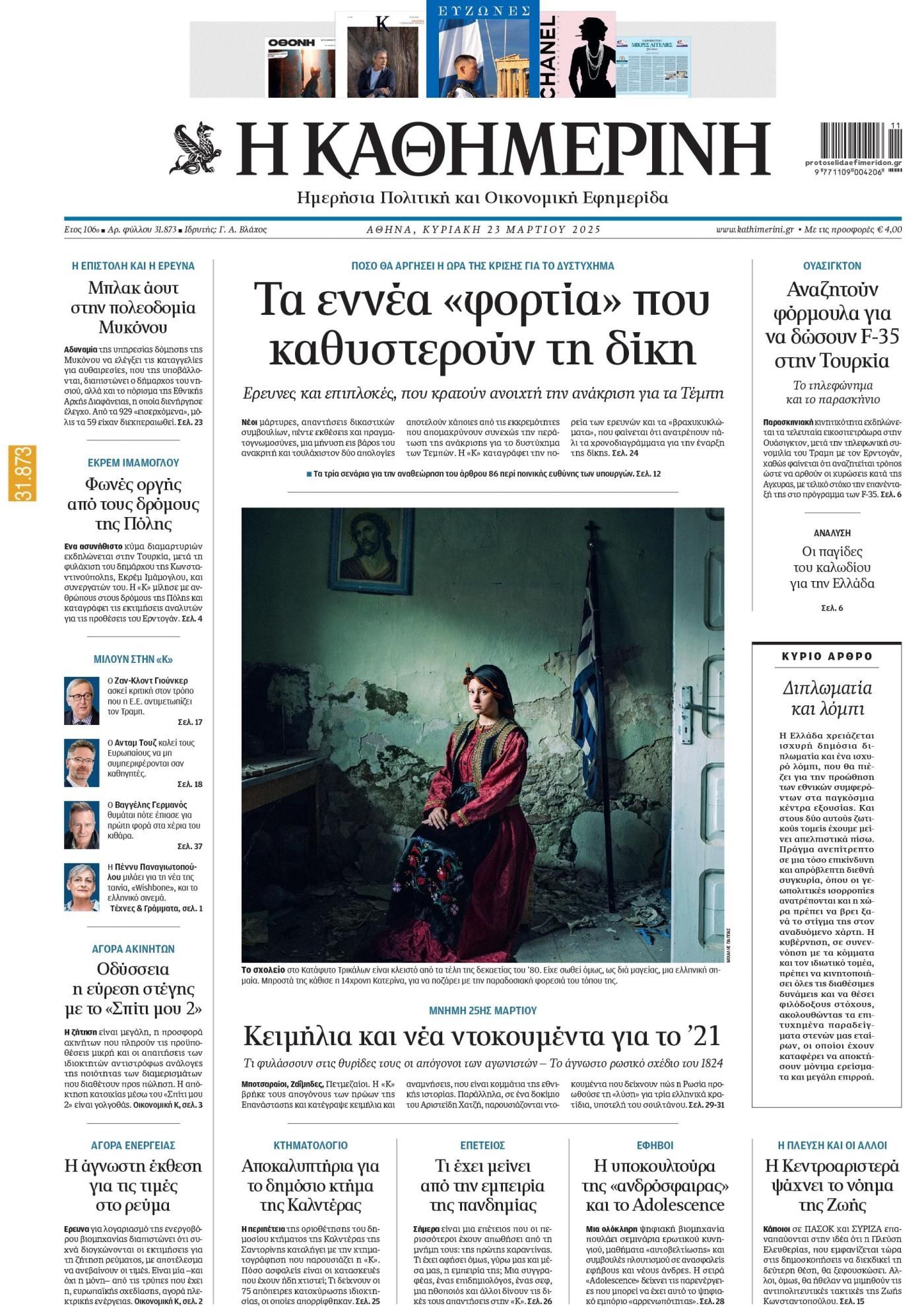 Πρωτοσέλιδο εφημερίδας Καθημερινή