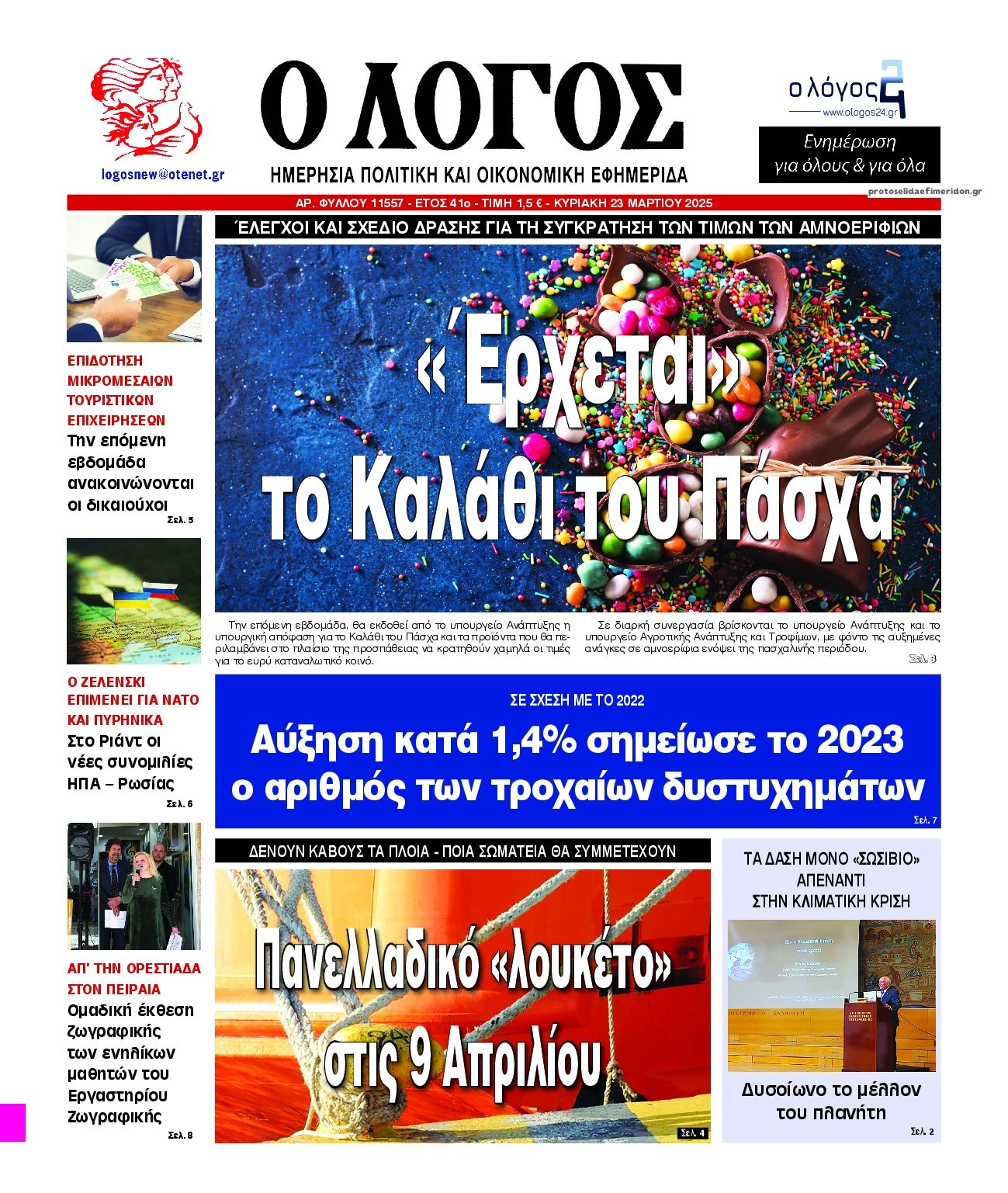 Πρωτοσέλιδο εφημερίδας Λόγος
