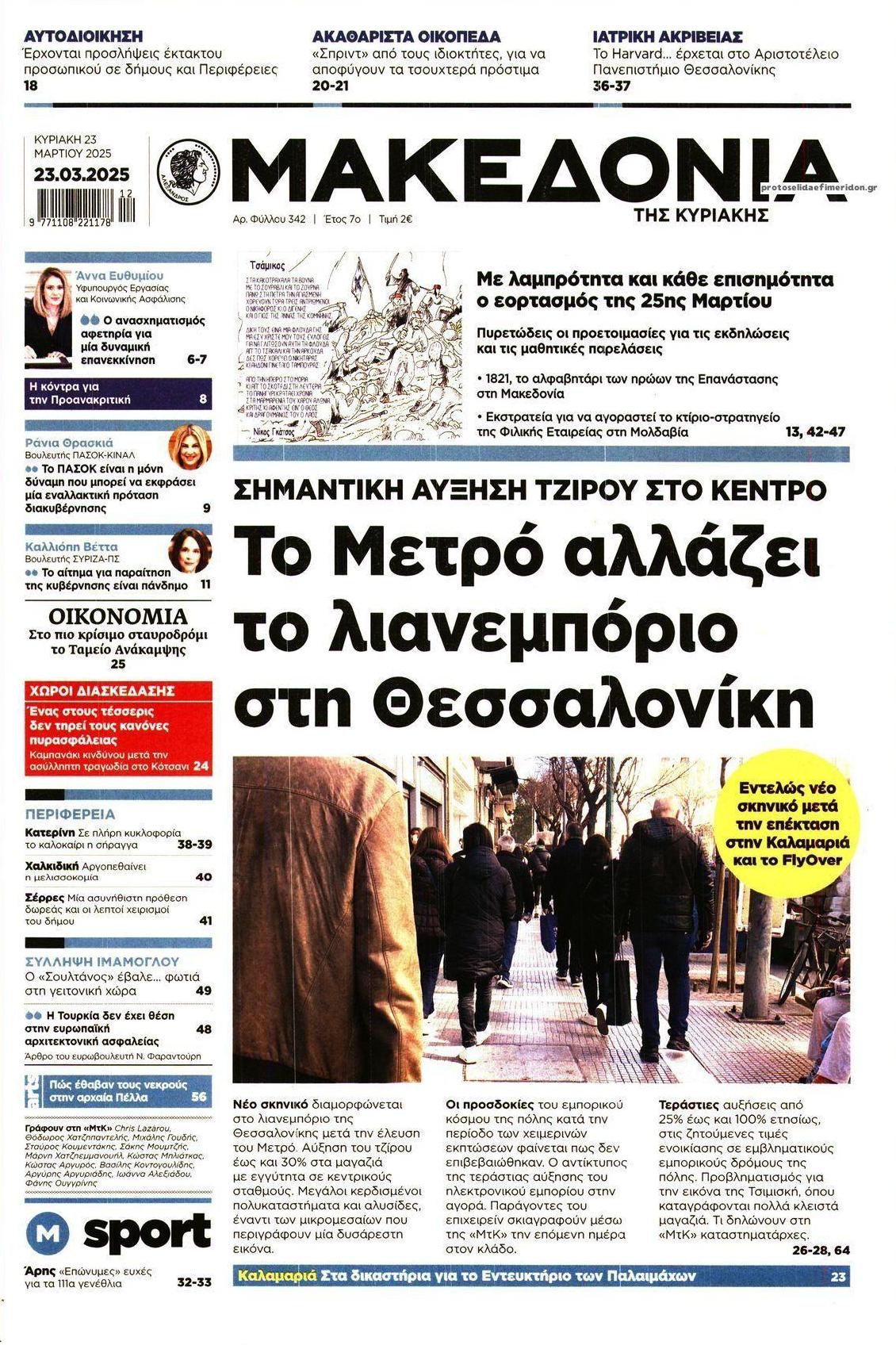 Πρωτοσέλιδο εφημερίδας Μακεδονία