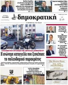 Δημοκρατική