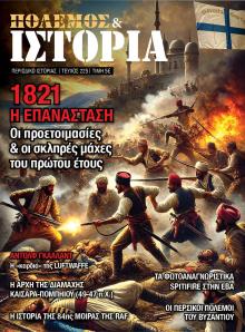 ΕΤ Πόλεμος και Ιστορία