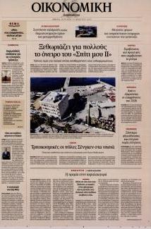 Η ΚΑΘΗΜΕΡΙΝΗ - ΟΙΚΟΝΟΜΙΚΗ