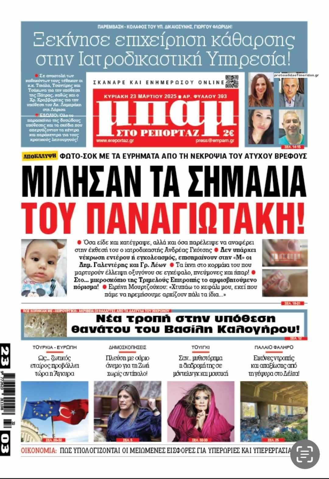 Πρωτοσέλιδο εφημερίδας Μπαμ στο Ρεπορτάζ