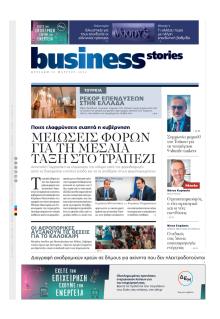 ΠΡΩΤΟ ΘΕΜΑ - BUSINESS STORIES