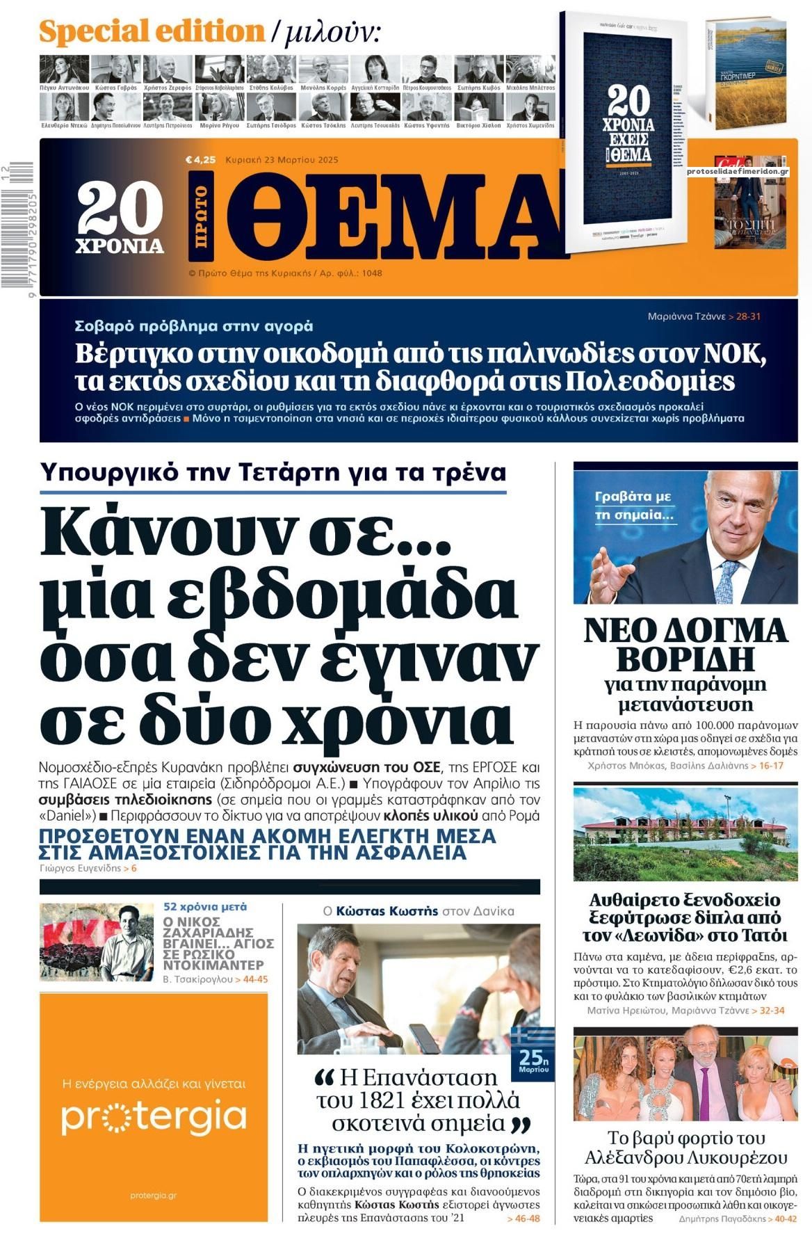 Πρωτοσέλιδο εφημερίδας Πρώτο Θέμα