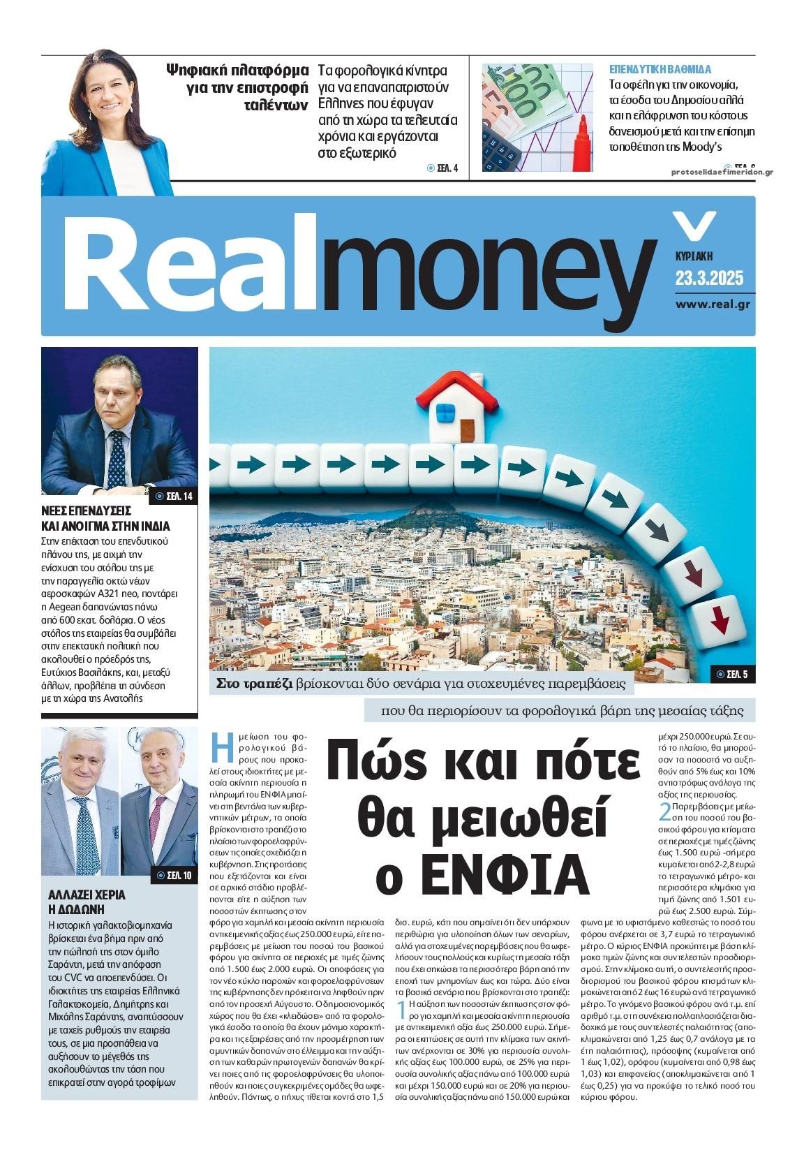 Πρωτοσέλιδο εφημερίδας REAL NEWS - MONEY
